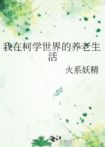 我在柯学世界的养老生活免费阅读