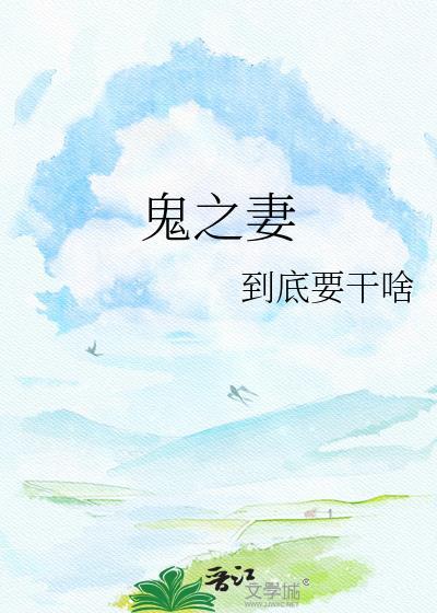 鬼之妻by到底要干啥免费阅读无弹窗笔趣阁