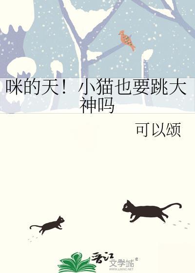 小猫能跳一米吗