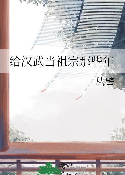 给汉武当祖宗那些年丛壁