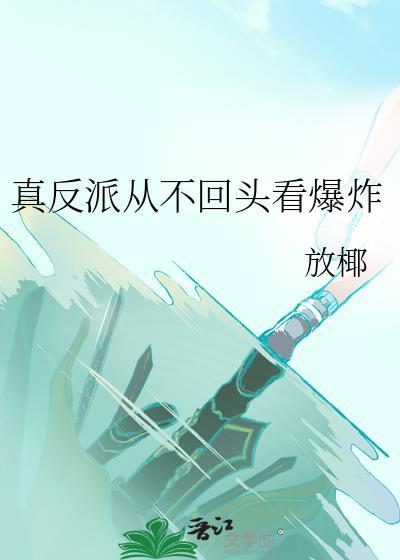 真反派从不回头看爆炸TXT