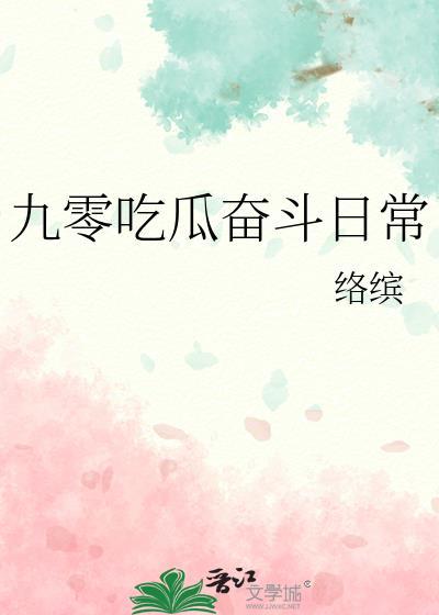 九零吃瓜奋斗日常笔趣阁