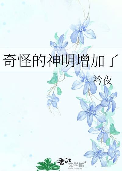 神明的奇妙攻略法