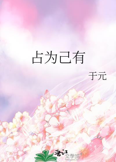 占为己有的拼音怎么写
