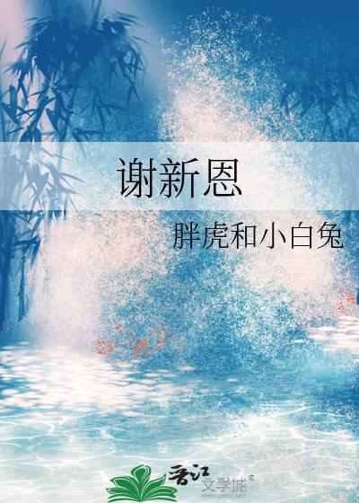 谢新恩词牌名