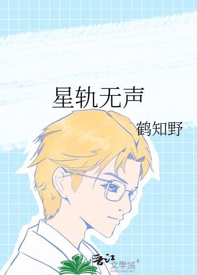 星轨无声番外txt