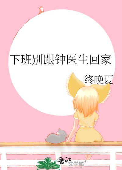 下班别跟钟医生回家结局