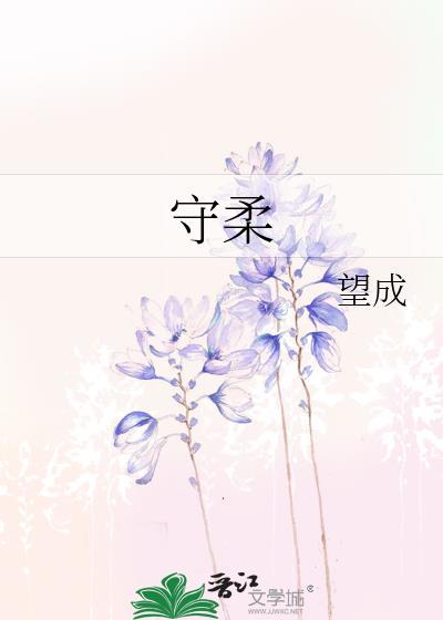 守柔txt