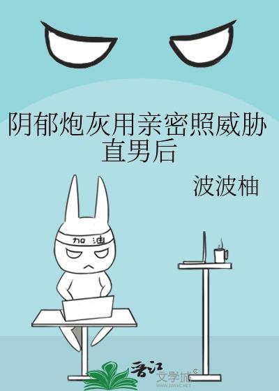 阴郁炮灰用亲密照威胁直男后txt