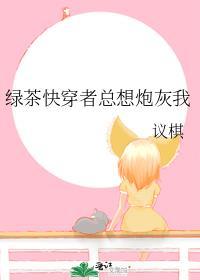 绿茶快穿晋江