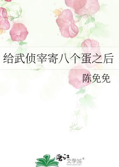 给武侦宰寄八个蛋之后tXt免费