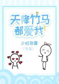 天降竹马的文