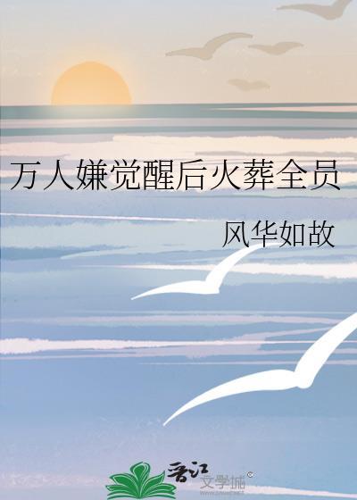 万人嫌觉醒后火葬全员 风华如故