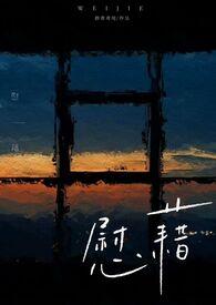 慰藉怎么读音是什么意思