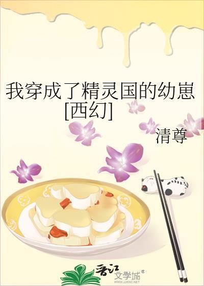 成为精灵后我又穿回来了