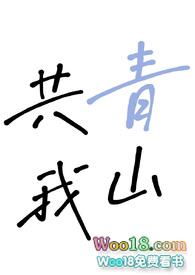 青山共我眠