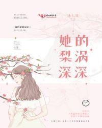 她的梨涡深深在线阅读
