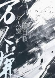 万人嫌的自救po