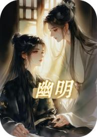 幽明是什么意思