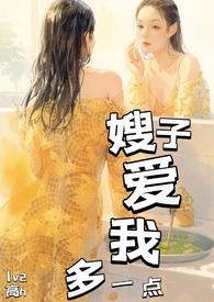 嫂子爱我多一点1v2