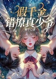 假千金很娇