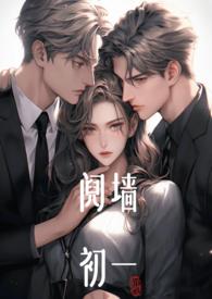 阋墙(1v2) 作者初一谢清