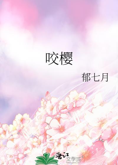 咬樱大结局