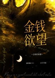 金钱的魅力知乎