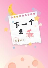 下一个更乖最经典十句话