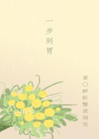 一步到胃什么意思啊