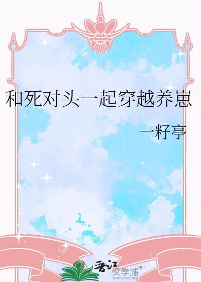和死对头一起养娃
