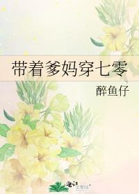 带着爹妈穿七零百度
