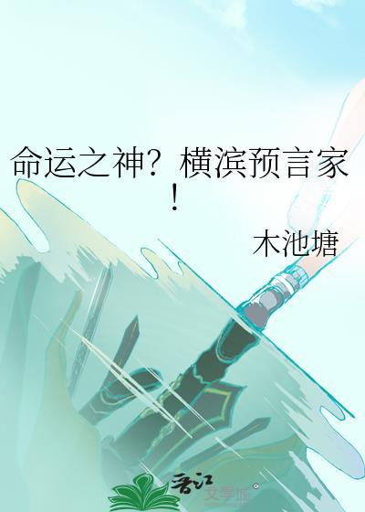 命运之神?横滨预言家!作者木池塘