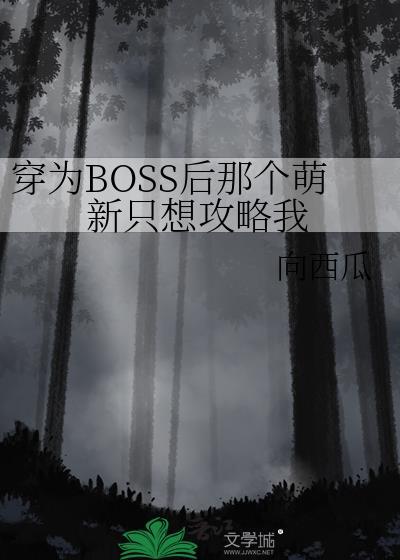 成为boss后我穿成了o