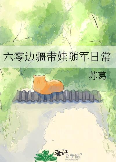 穿越六零边疆生活