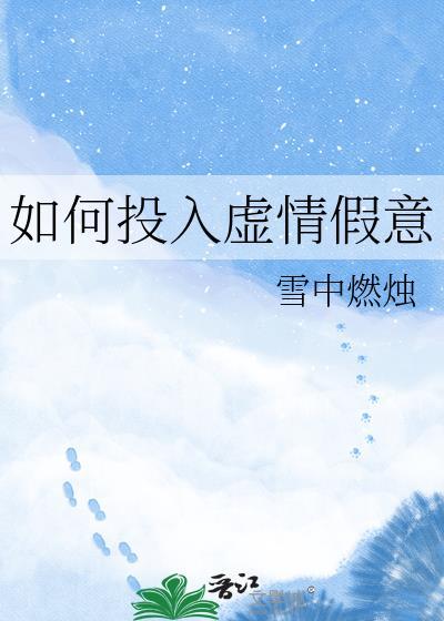 如何投入虚情假意的工作