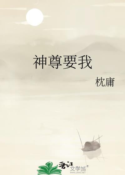 神尊要我by