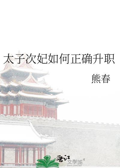 太子妃升职计划