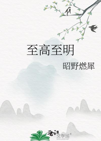 至高至明日月短剧全集免费观看
