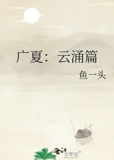 广夏 云涌