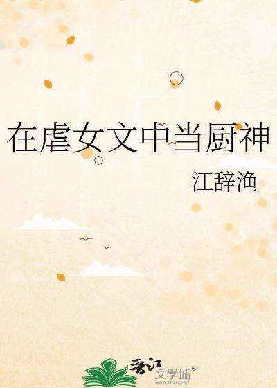 在虐文里做龙傲天女主全文免费