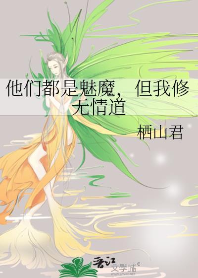 但我修无情道全文阅读