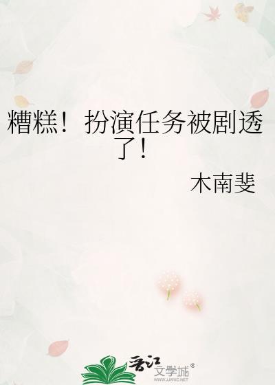 糟糕!扮演任务被剧透了!作者木南斐