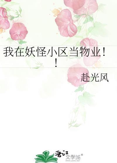 我在妖怪小区当物业!! 作者 赴光风番外