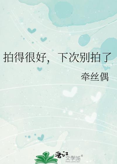 拍的挺好的下次别拍了的意思