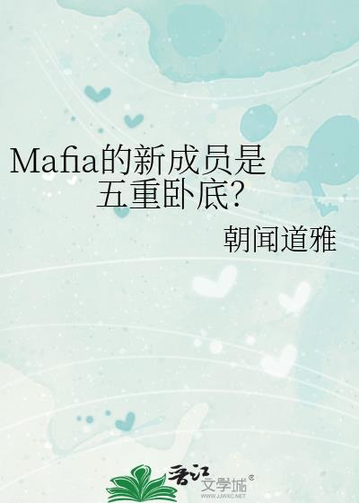 Mafia的新成员是五重卧底?TXT