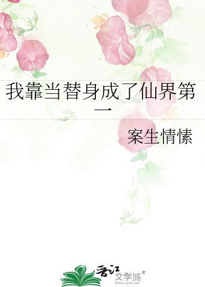 我靠当替身发家致富