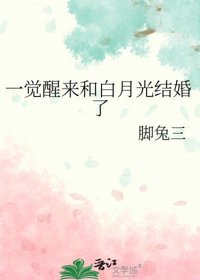 一觉醒来我成白月光