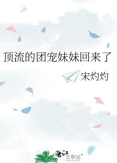 顶流团宠妹妹回来了TXT最新章节