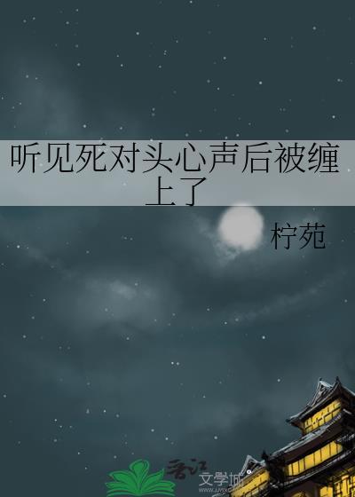 一见到死对头我就脸红心跳